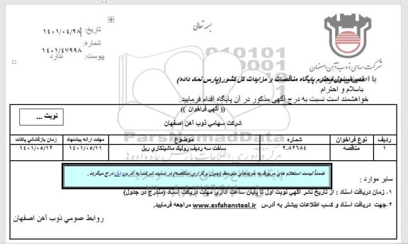 فراخوان مناقصه ساخت سه ردیف رولیک ماشینکاری ریل