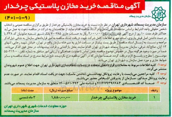 آگهی مناقصه ,  مناقصه خرید مخازن پلاستیکی چرخ دار