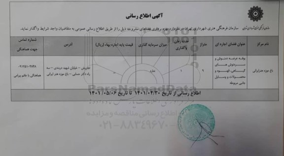 اطلاع رسانی واگذاری بوفه عرضه دمنوش و سردنوش های ...