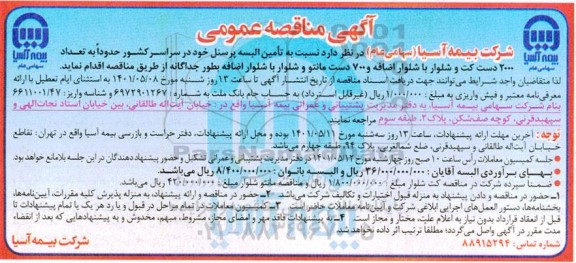 مناقصه تامین البسه پرسنل 