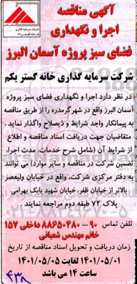 مناقصه، مناقصه اجرا و نگهداری فضای سبز پروژه آسمان 