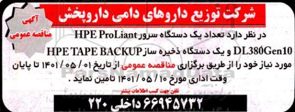 مناقصه تعداد یک دستگاه سرور HPE PRO LIANT DL380 GEN10 ...