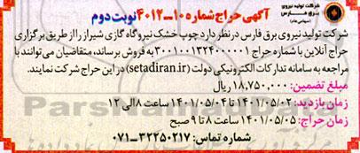 آگهی حراج چوب خشک نیروگاه گازی