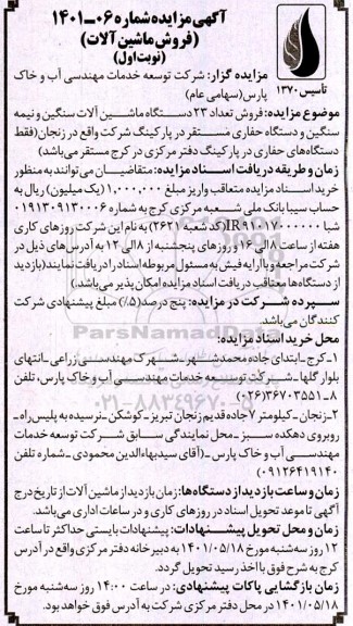 مزایده  فروش تعداد 23 دستگاه ماشین آلات سنگین و نیمه سنگین و دستگاه حفاری مستقر