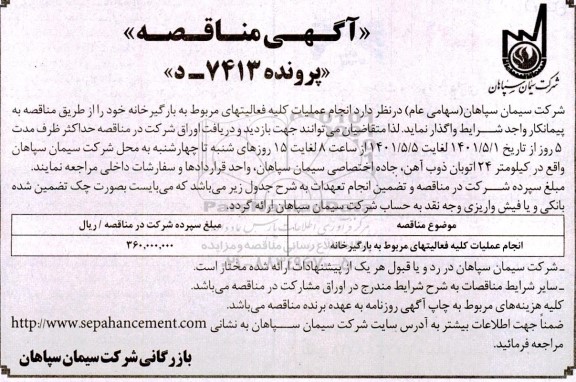 مناقصه انجام عملیات کلیه فعالیت های مربوط به بارگیرخانه