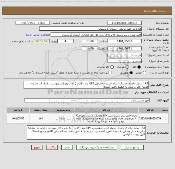 استعلام 143 سلول باطری خشک سیلد اسید مخصوص UPS برند (فاران ) به شرح فایل پیوست ، ایران کد مشابه ، هزینه حمل وسایر به عهده تامین کننده