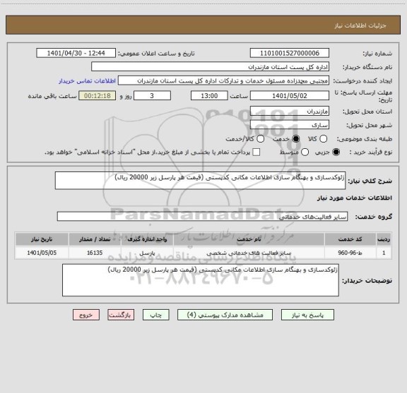 استعلام ژئوکدسازی و بهنگام سازی اطلاعات مکانی کدپستی (قیمت هر پارسل زیر 20000 ریال)