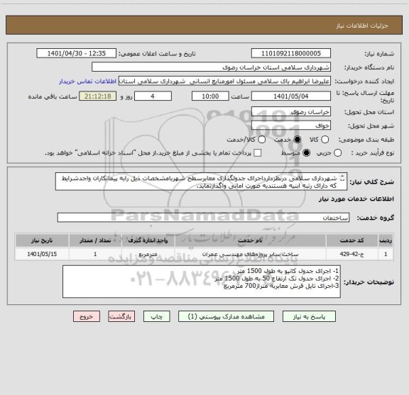 استعلام شهرداری سلامی درنظردارداجرای جدولگذاری معابرسطح شهربامشخصات ذیل رابه پیمانکاران واجدشرایط که دارای رتبه ابنیه هستندبه صورت امانی واگذارنماید،