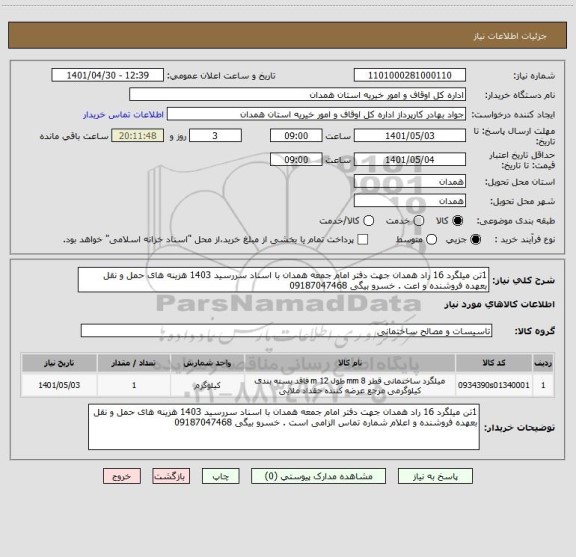 استعلام 1تن میلگرد 16 راد همدان جهت دفتر امام جمعه همدان با اسناد سررسید 1403 هزینه های حمل و نقل بعهده فروشنده و اعت . خسرو بیگی 09187047468