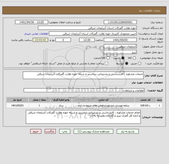 استعلام خدمات مشاوره ، کارشناسی و پشتیبانی دیتاسنتر و شبکه حوزه نظارت گمرکات آذربایجان شرقی