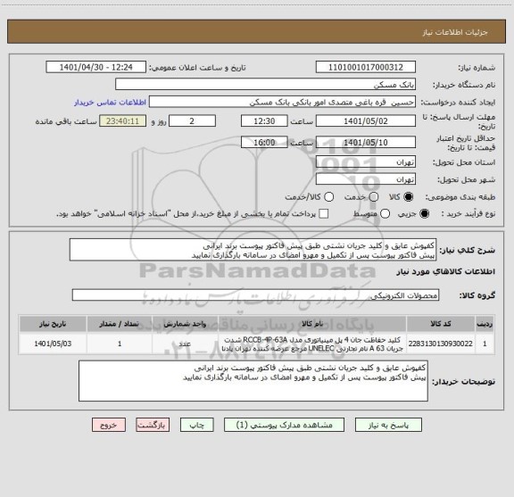 استعلام کفپوش عایق و کلید جریان نشتی طبق پیش فاکتور پیوست برند ایرانی 
پیش فاکتور پیوست پس از تکمیل و مهرو امضای در سامانه بارگذاری نمایید