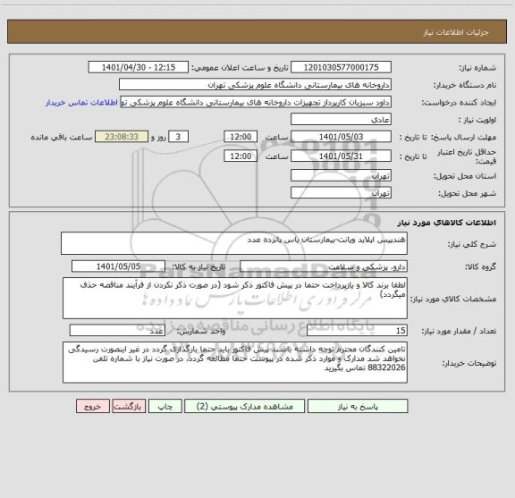 استعلام هندپیس اپلاید ویانت-بیمارستان یاس پانزده عدد