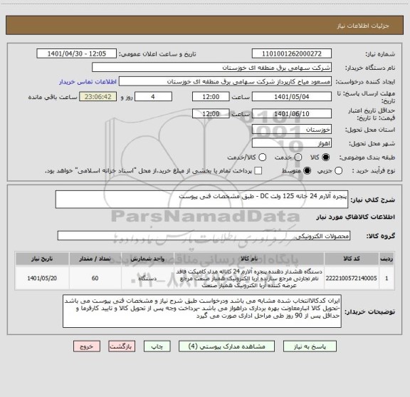 استعلام پنجره آلارم 24 خانه 125 ولت DC - طبق مشخصات فنی پیوست