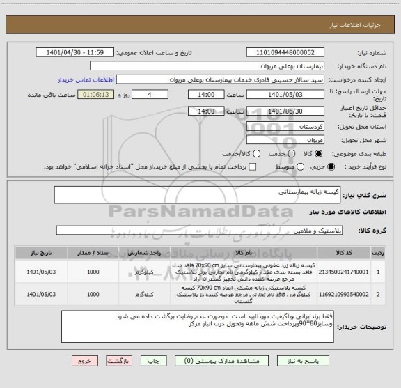 استعلام کیسه زباله بیمارستانی