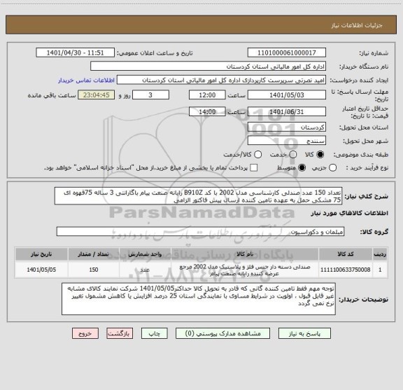 استعلام تعداد 150 عدد صندلی کارشناسی مدل 2002 با کد B910Z رایانه صنعت پیام باگارانتی 3 ساله 75قهوه ای 75 مشکی حمل به عهده تامین کننده ارسال پیش فاکتور الزامی