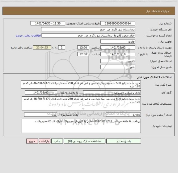 استعلام خرید ست دیالیز 500 عدد-پودر بیکربنات بی و اس هر کدام 250 عدد-فیلترهای f6-f60-f7-f70- هر کدام 120 عدد