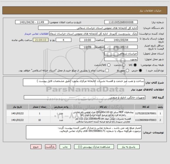 استعلام ساخت و نصب میز خدمت و قفسه نشریات کتابخانه مرکزی بجنورد (طبق مشخصات فایل پیوست )