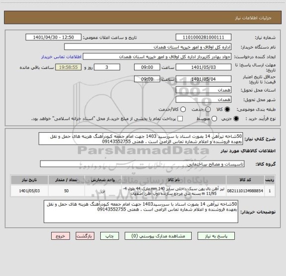 استعلام 50شاخه تیرآهن 14 بصورت اسناد با سررسید 1403 جهت امام جمعه کبودرآهنگ هزینه های حمل و نقل بعهده فروشنده و اعلام شماره تماس الزامی است . همتی 09143552755