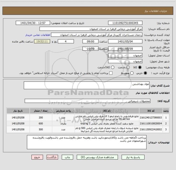 استعلام مواد بهداشتی