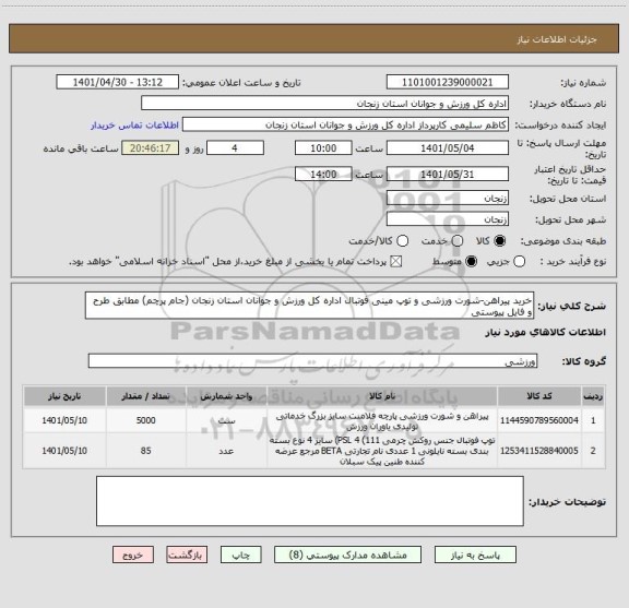 استعلام خرید پیراهن-شورت ورزشی و توپ مینی فوتبال اداره کل ورزش و جوانان استان زنجان (جام پرچم) مطابق طرح و فایل پیوستی