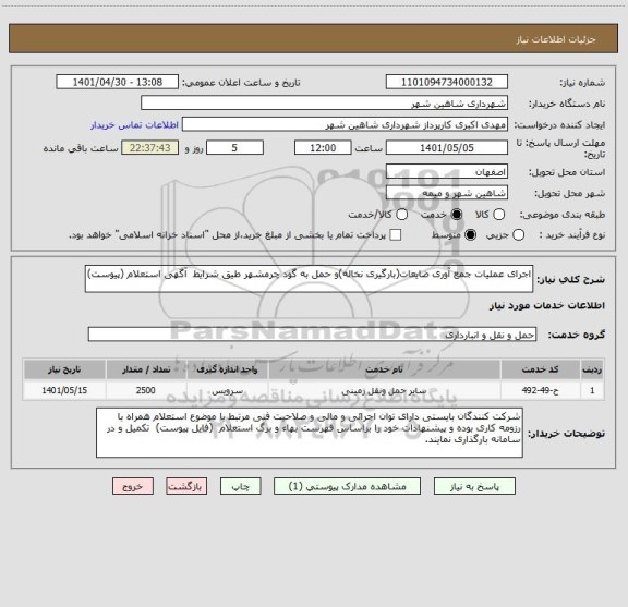 استعلام اجرای عملیات جمع آوری ضایعات(بارگیری نخاله)و حمل به گود چرمشهر طیق شرایط  آگهی استعلام (پیوست)