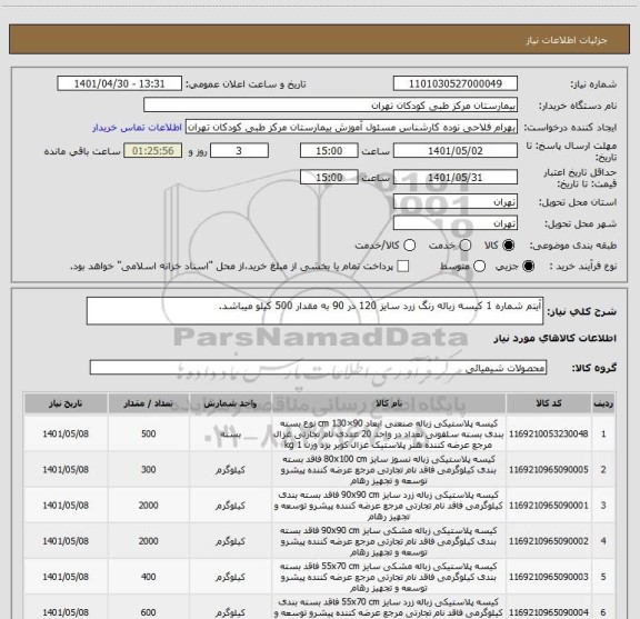 استعلام آیتم شماره 1 کیسه زباله رنگ زرد سایز 120 در 90 به مقدار 500 کیلو میباشد.