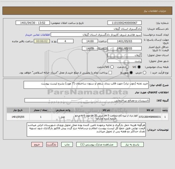 استعلام خرید تخته (چوب نراد) جهت قالب بندی سقف و ستون ساختمان (7 مورد) بشرح لیست پیوست