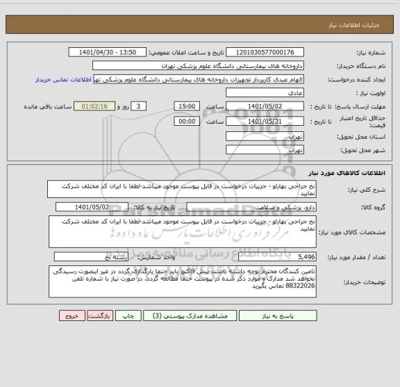 استعلام نخ جراحی بهارلو - جزییات درخواست در فایل پیوست موجود میباشد-لطفا با ایران کد مختلف شرکت نمایید
