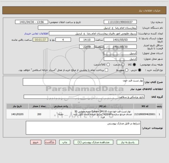 استعلام نوار تست قند خون