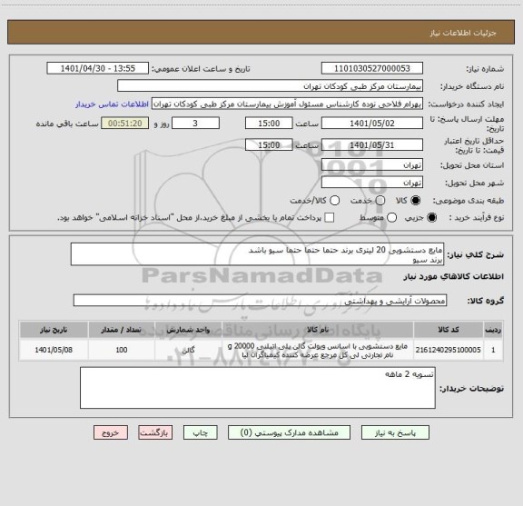 استعلام مایع دستشویی 20 لیتری برند حتما حتما حتما سیو باشد
برند سیو
