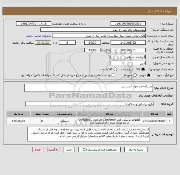 استعلام دستگاه قند خون کرسنس