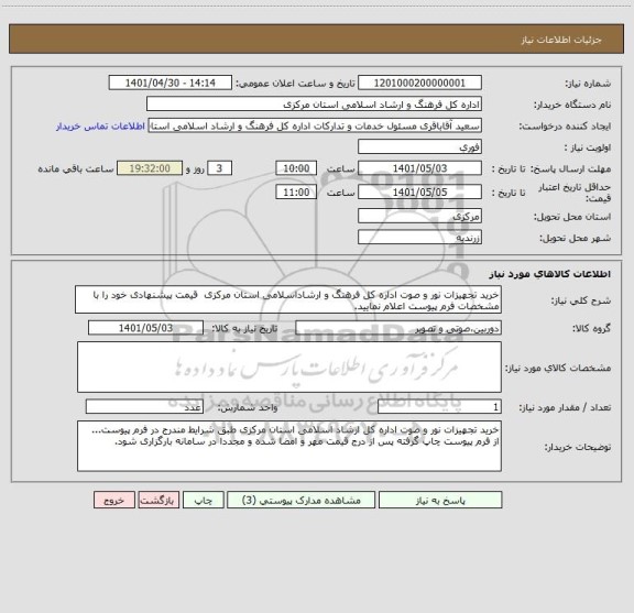 استعلام خرید تجهیزات نور و صوت اداره کل فرهنگ و ارشاداسلامی استان مرکزی  قیمت پیشنهادی خود را با مشخصات فرم پیوست اعلام نمایید.