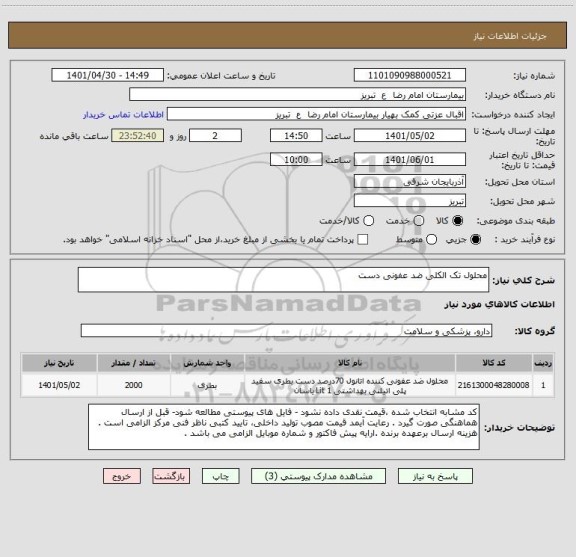 استعلام محلول تک الکلی ضد عفونی دست