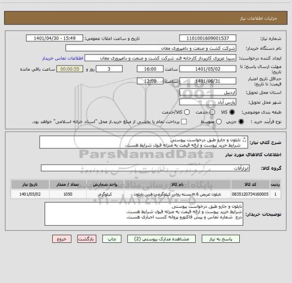 استعلام نایلون و جارو طبق درخواست پیوستی
شرایط خرید پیوست و اراِئه قیمت به منزله قبول شرایط هست.
درج  شماره تماس و پیش فاکتورو پروانه کسب اجباری هست.