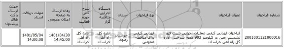 مناقصه، فراخوان ارزیابی کیفی عملیات اجرایی  تثبیت فرو نشست زمین در کیلومتر 903 محور سرخس اداره کل راه آهن خراسان