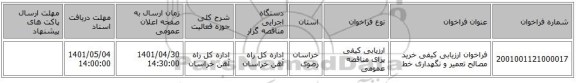 مناقصه، فراخوان ارزیابی کیفی خرید  مصالح تعمیر و نگهداری خط