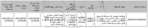 مناقصه، مناقصه عمومی یک مرحله ای پروژه تکمیل سقف و تاسیسات  مخزن 5000 متر مکعبی شهر مادوان و ... طبق براورد و مشخصات فنی