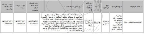 مناقصه، مناقصه عمومی یک مرحله ای نگهداری فضای سبز ناحیه جنوب شاهین شهر