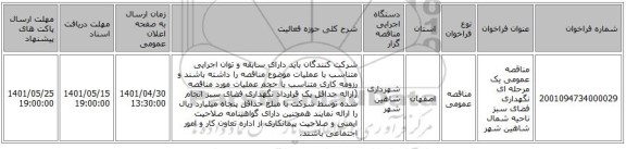 مناقصه، مناقصه عمومی یک مرحله ای نگهداری فضای سبز ناحیه شمال شاهین شهر
