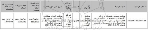 مناقصه، مناقصه عمومی همزمان با ارزیابی (یکپارچه) یک مرحله ای مناقصه اجرای عملیات برق رسانی و احداث فیدر شبکه توزیع نیروی برق در شهرستان کوهچنار شماره 73-9-1-1401