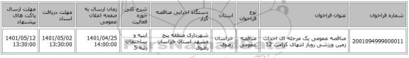 مناقصه، مناقصه عمومی یک مرحله ای احداث زمین ورزشی روباز انتهای کرامت 12