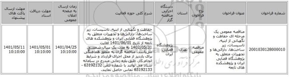مناقصه، مناقصه عمومی یک مرحله ای حفاظت و نگهبانی از ابنیه، تاسیسات، زیر ساخت‌ها، دارائی‌ها و تجهیزات متعلق به پژوهشگاه فضایی ایران و پژوهشکده های تابعه