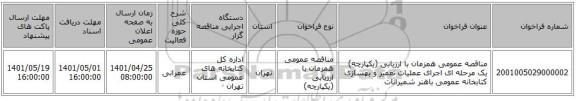 مناقصه، مناقصه عمومی همزمان با ارزیابی (یکپارچه) یک مرحله ای اجرای عملیات تعمیر و بهسازی کتابخانه عمومی باهنر شمیرانات