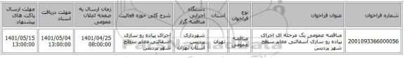 مناقصه، مناقصه عمومی یک مرحله ای اجرای پیاده رو سازی آسفالتی معابر سطح شهر پردیس
