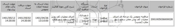 مناقصه، مناقصه عمومی یک مرحله ای  اجرای عملیات کف پوش معابر سطح شهر ملارد (تجدید)