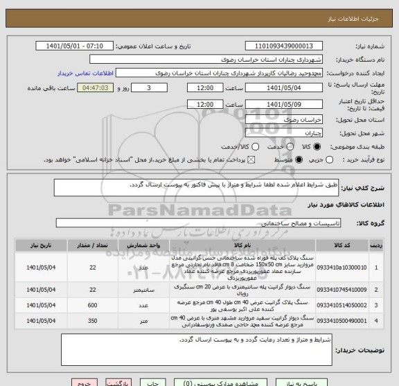 استعلام طبق شرایط اعلام شده لطفا شرایط و متراژ با پیش فاکتور به پیوست ارسال گردد.