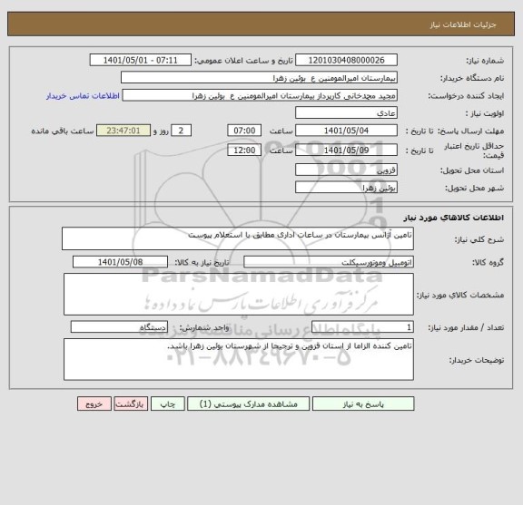 استعلام تامین آژانس بیمارستان در ساعات اداری مطابق با استعلام پیوست
