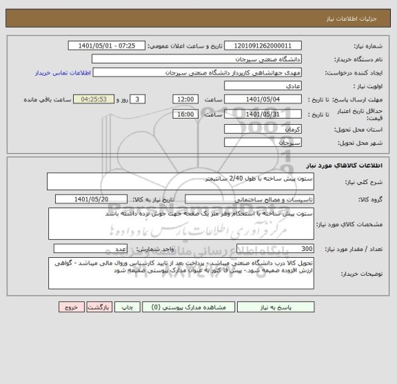 استعلام ستون پیش ساخته با طول 2/40 سانتیمتر ، سامانه تدارکات الکترونیکی دولت