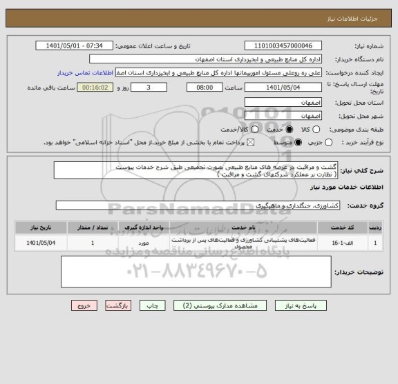 استعلام گشت و مراقبت در عرصه های منابع طبیعی بصورت تجمیعی طبق شرح خدمات پیوست
( نظارت بر عملکرد شرکتهای گشت و مراقبت )