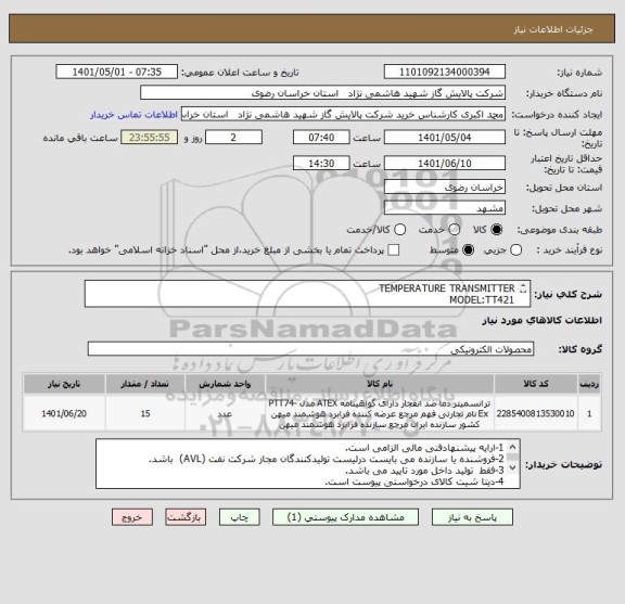استعلام TEMPERATURE TRANSMITTER
MODEL:TT421
P/N: L3/T4/E1/BU/MO/SO
